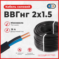 Кабель Інтерелектро ВВГНГ 2/1,5