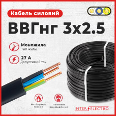 Кабель Інтерелектро ВВГНГ 3/2,5