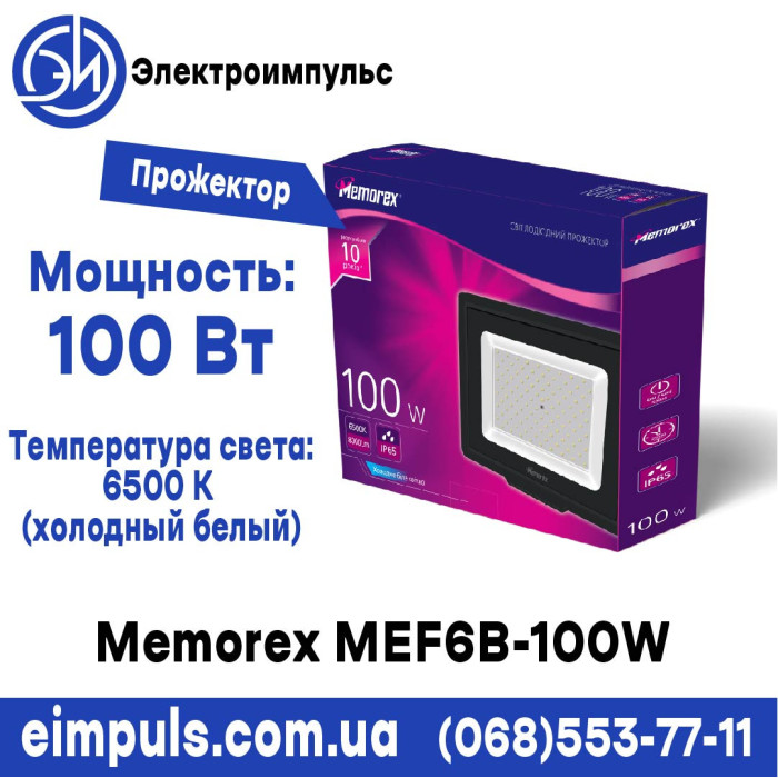 Прожектор LED Memorex MEF6B-100W 6500k чорний