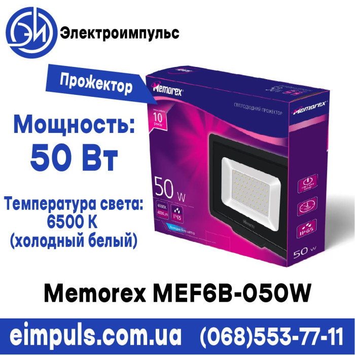 Прожектор LED Memorex MEF6B-050W 6500k чорний