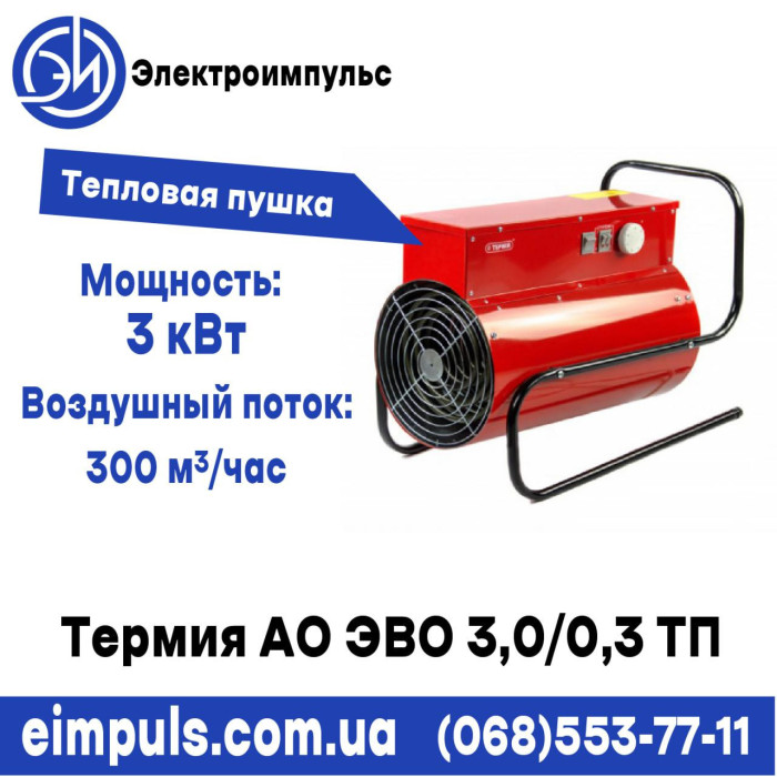 Тепловая пушка Термия АО ЭВО 3,0/0,3 ТП