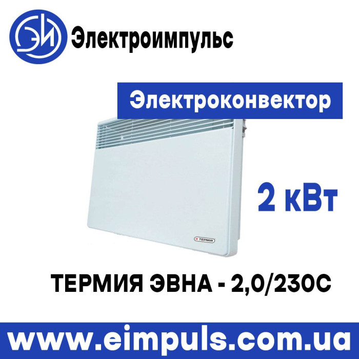 Электроконвектор Термия ЭВНА - 2,0/230 С2 (сш)