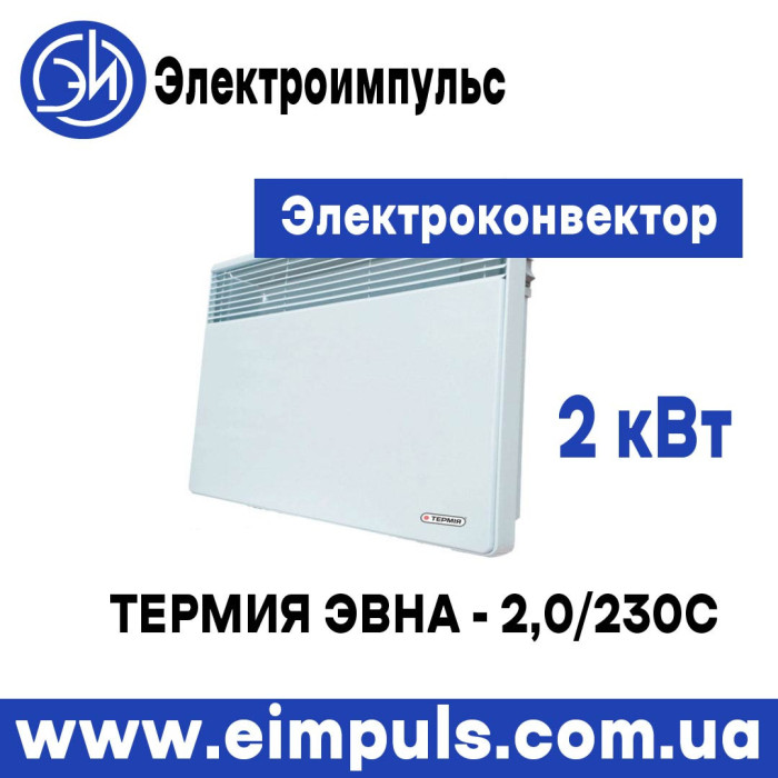 Электроконвектор Термия ЭВНА - 2,0/230 С2 (сш)