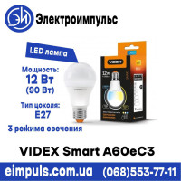 Лампа LED VIDEX Smart A60eC3 12W E27 220V з регулюванням кольору (VL-A60eC3-1227)