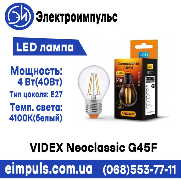 Лампа LED VIDEX Neoclassic G45F 4W E27 4100K 220V (VL-G45f-04274)