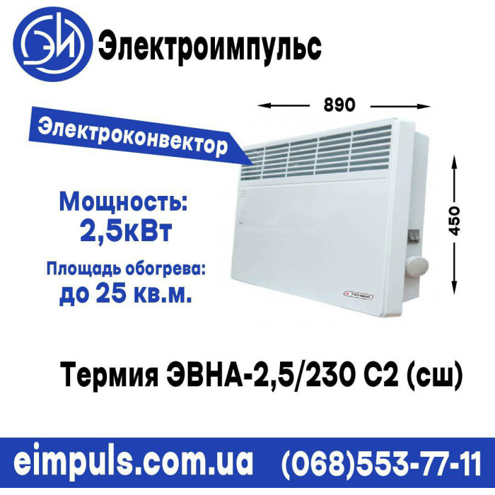 Электроконвектор Термия ЭВНА-2,5/230 С2 (сш)