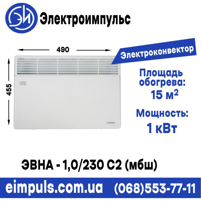 Электроконвектор ЭВНА - 1,0/230 С2 (мбш) брызгозащитный