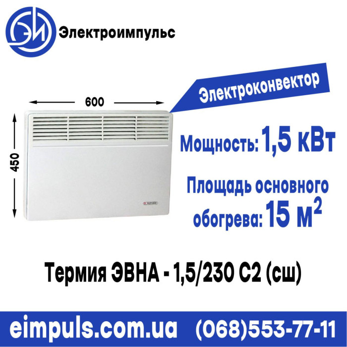 Электроконвектор Термия ЭВНА - 1,5/230 С2 (сш)