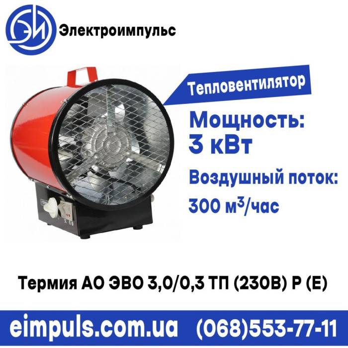 Тепловая пушка Термия АО ЭВО 3,0/0,3 ТП (230В) Р (Е)