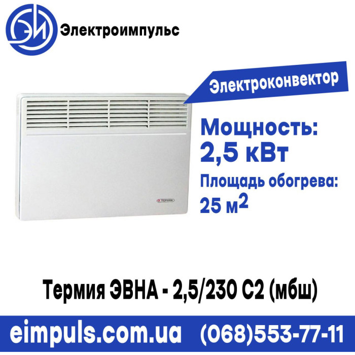 Электроконвектор Термия ЭВНА - 2,5/230 С2 (мбш)