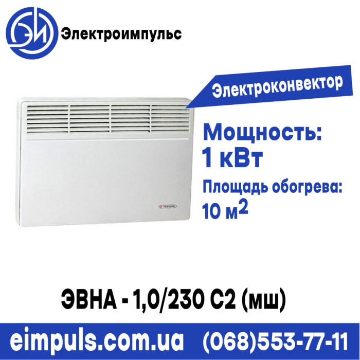 Электроконвектор ЭВНА - 1,0/230 С2 (мш)