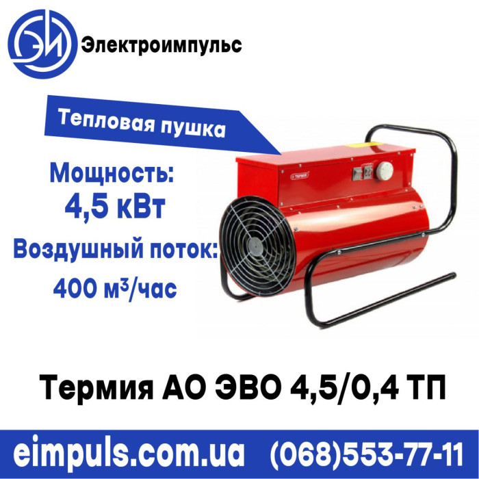 Тепловая пушка Термия АО ЭВО 4,5/0,4 ТП