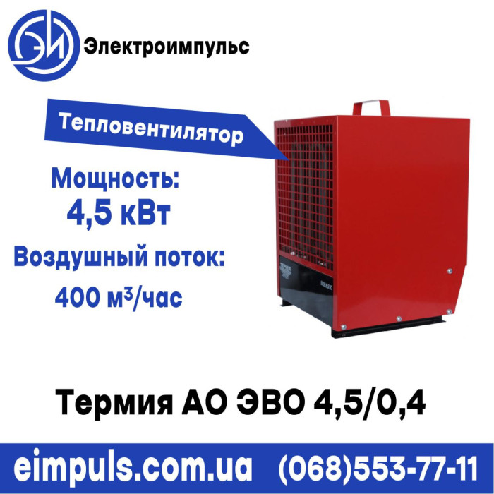Тепловентилятор Термия АО ЭВО 4,5/0,4 220В