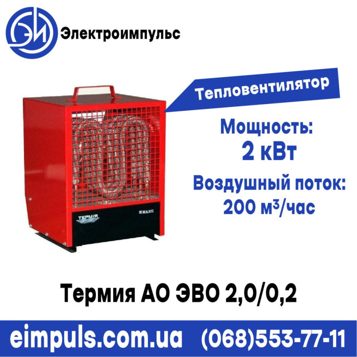 Тепловентилятор Термія АТ ЕВО 2,0/0,2