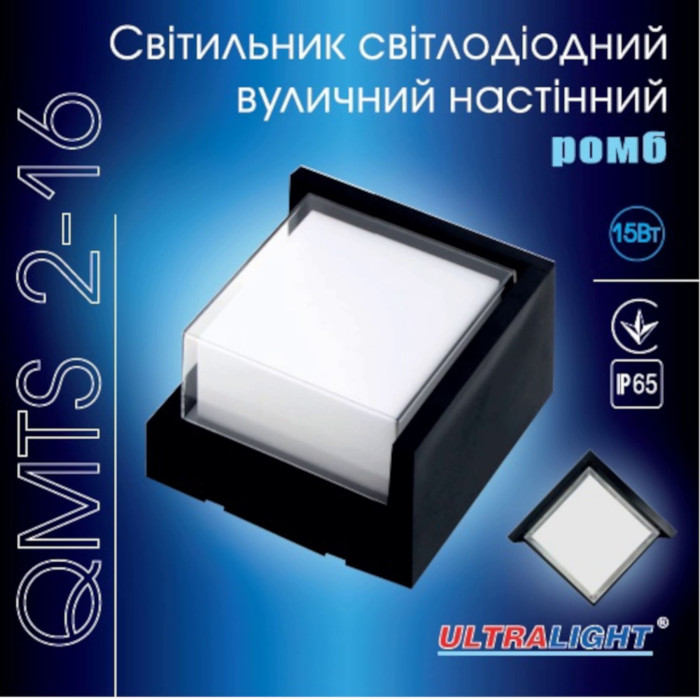 Світильник світлодіодний вуличний Ultralight QMTS 2-160 15Вт ромб