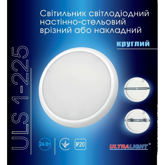 Світильник стельовий світлодіодний врізний/накладний круглий Ultralight ULS 1-225 24Вт