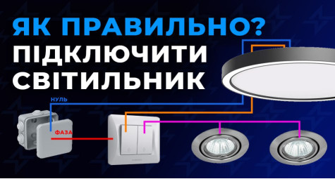 Как подключить светильник