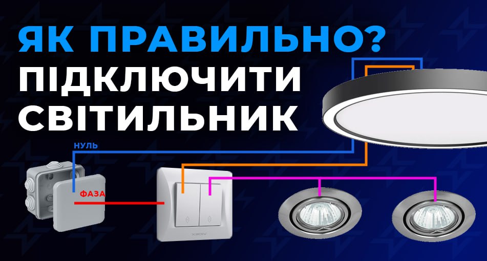 Как подключить светильник