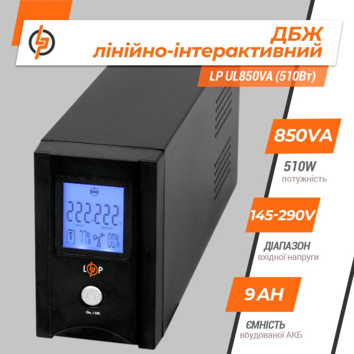 Источник бесперебойного питания (ИБП) LP UL850VA (510Вт)
