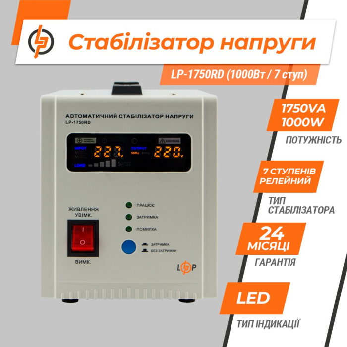 Стабілізатор напруги LP-1750RD (1000Вт/7 ступ)