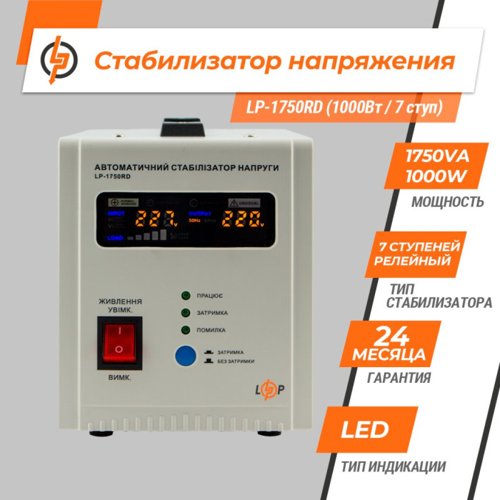 Стабілізатор напруги LP-1750RD (1000Вт/7 ступ)