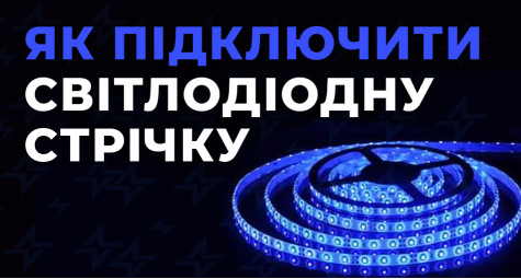 Подключение светодиодной ленты: как сделать правильно?