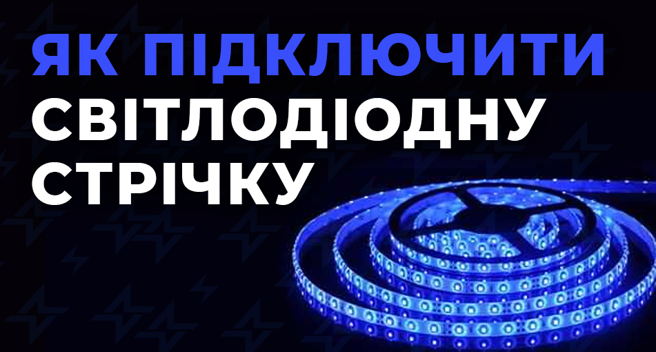 Подключение светодиодной ленты: как сделать правильно?