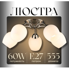 Люстра стельова біла на 5 плафонів VALESO N6629/5, Е27